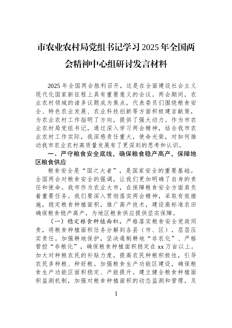 市农业农村局党组书记学习2025年全国两会精神中心组研讨发言材料_第1页