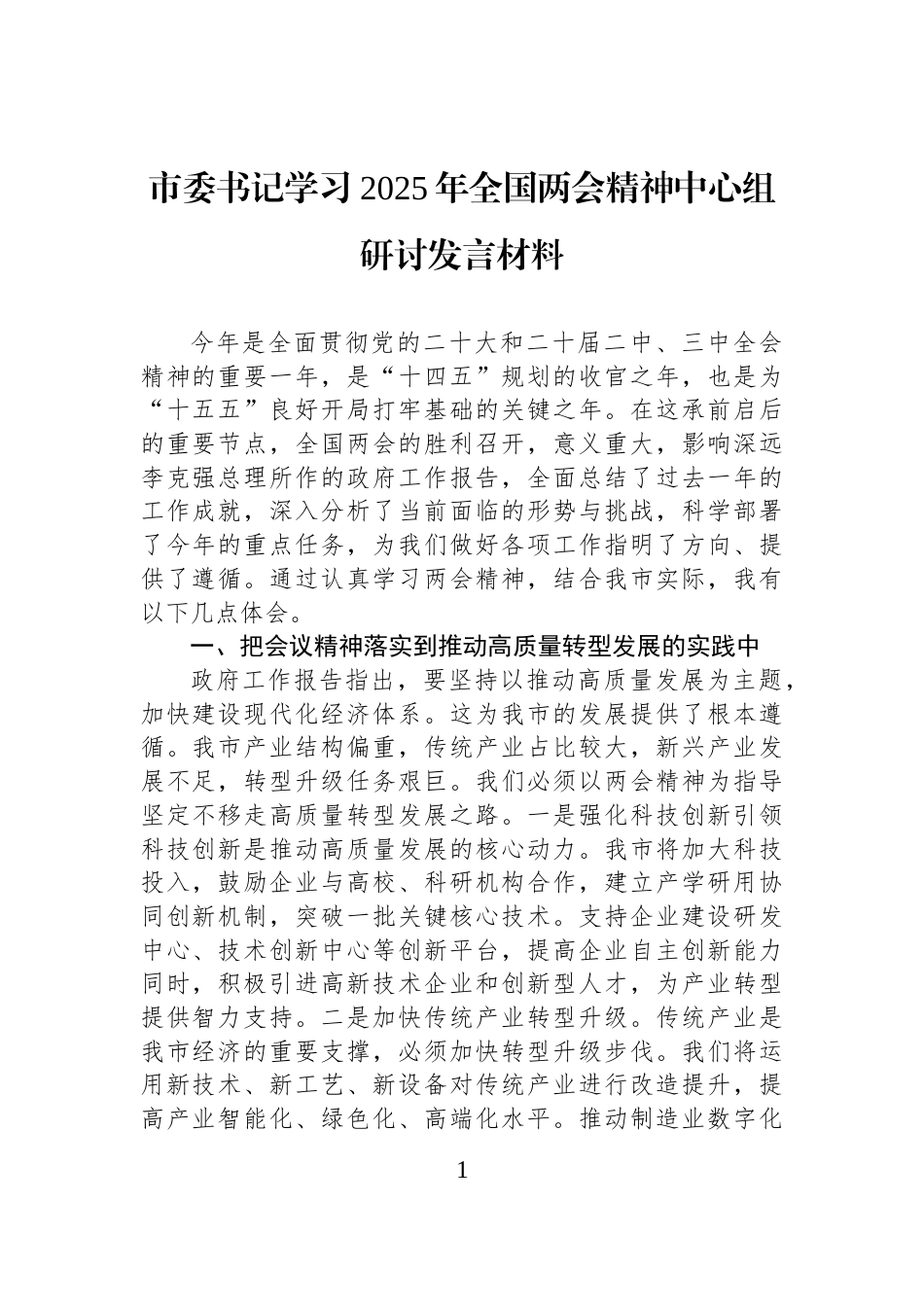 市委书记学习2025年全国两会精神中心组研讨发言材料_第1页