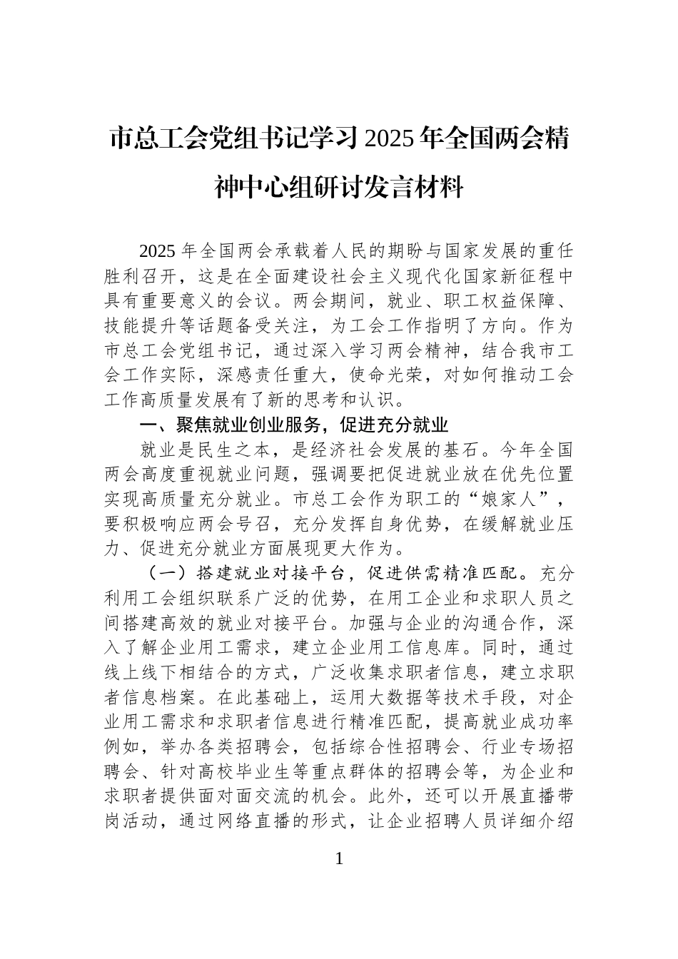 市总工会党组书记学习2025年全国两会精神中心组研讨发言材料_第1页