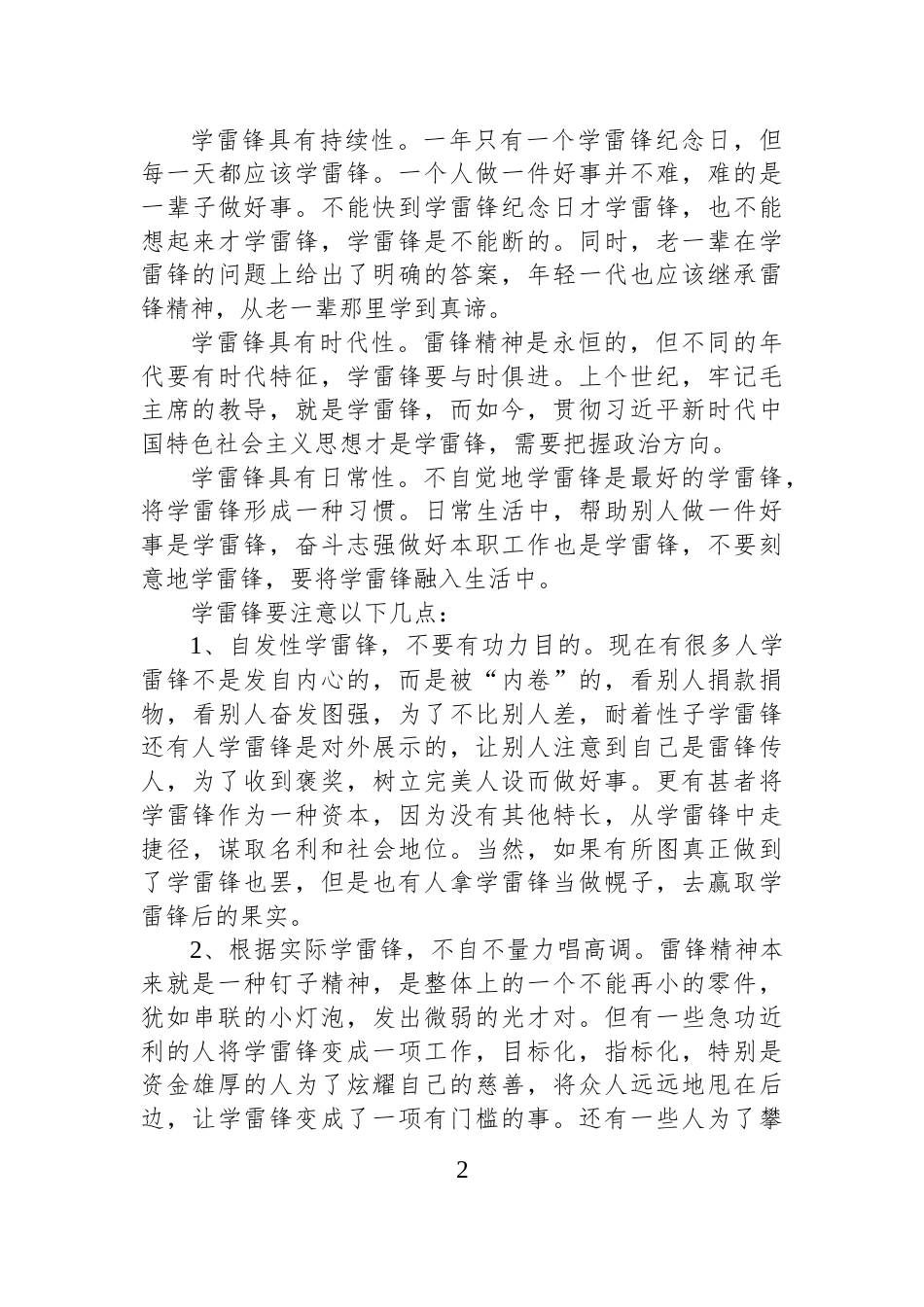 学生在市关工委座谈会上的发言：我对学雷锋的认识_第2页