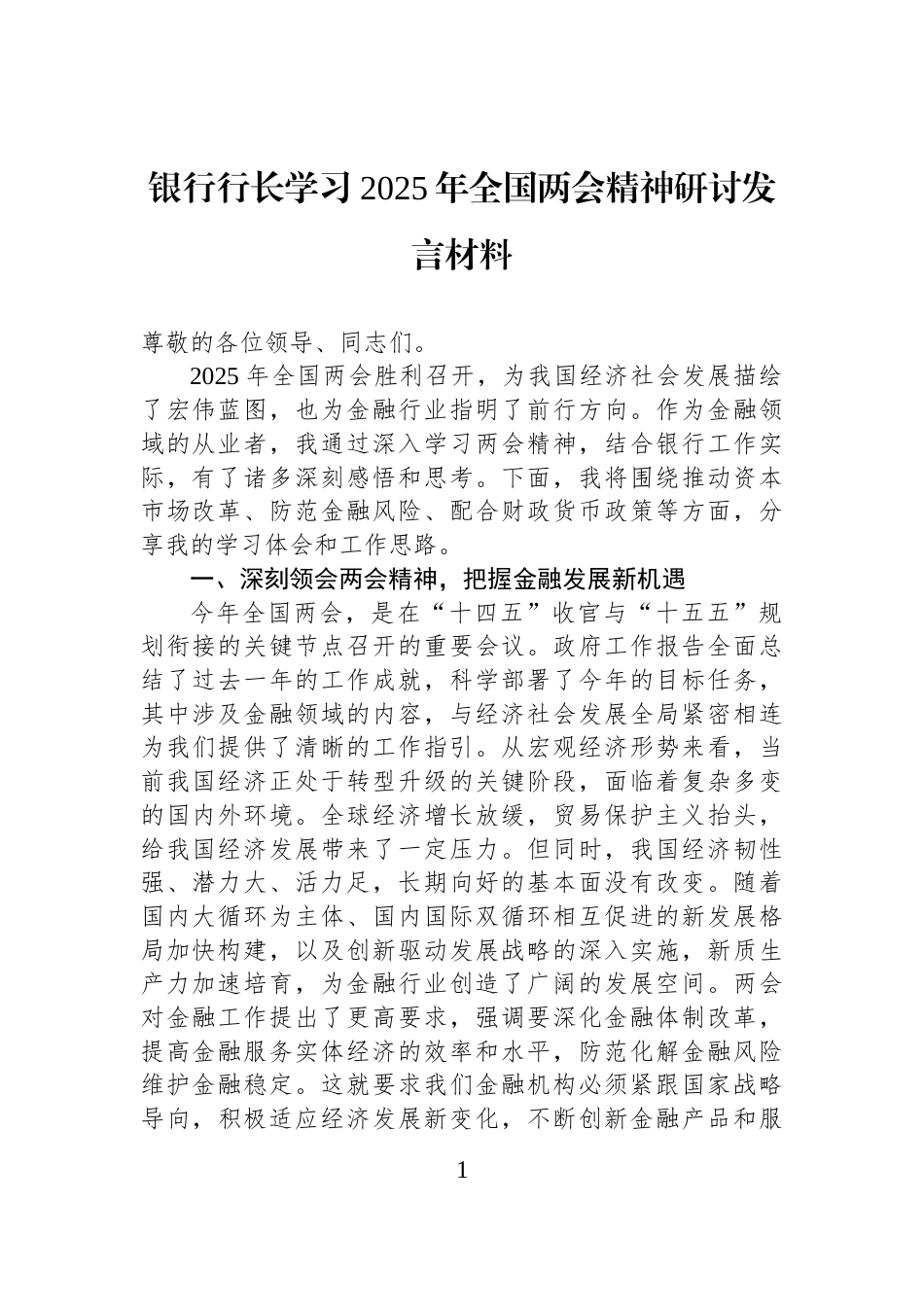 银行行长学习2025年全国两会精神研讨发言材料_第1页