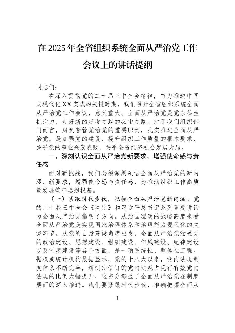 在2025年全省组织系统全面从严治党工作会议上的讲话提纲_第1页