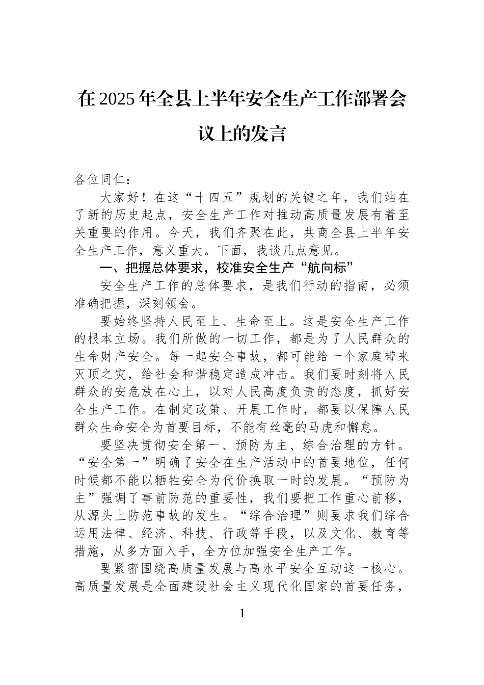 在2025年全县上半年安全生产工作部署会议上的发言_第1页