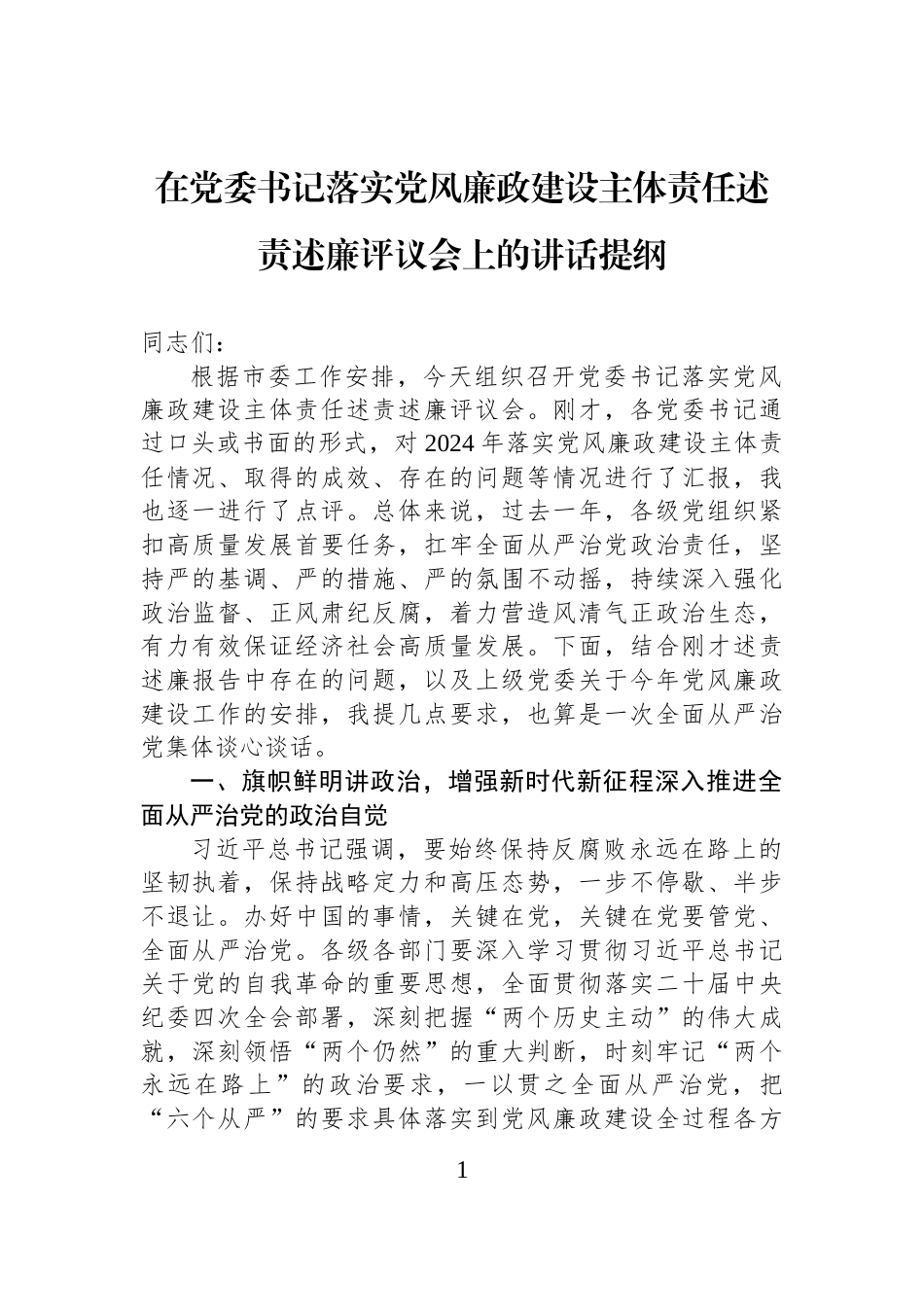 在党委书记落实党风廉政建设主体责任述责述廉评议会上的讲话提纲_第1页