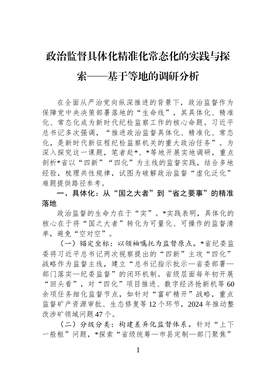 政治监督具体化精准化常态化的实践与探索——基于等地的调研分析_第1页