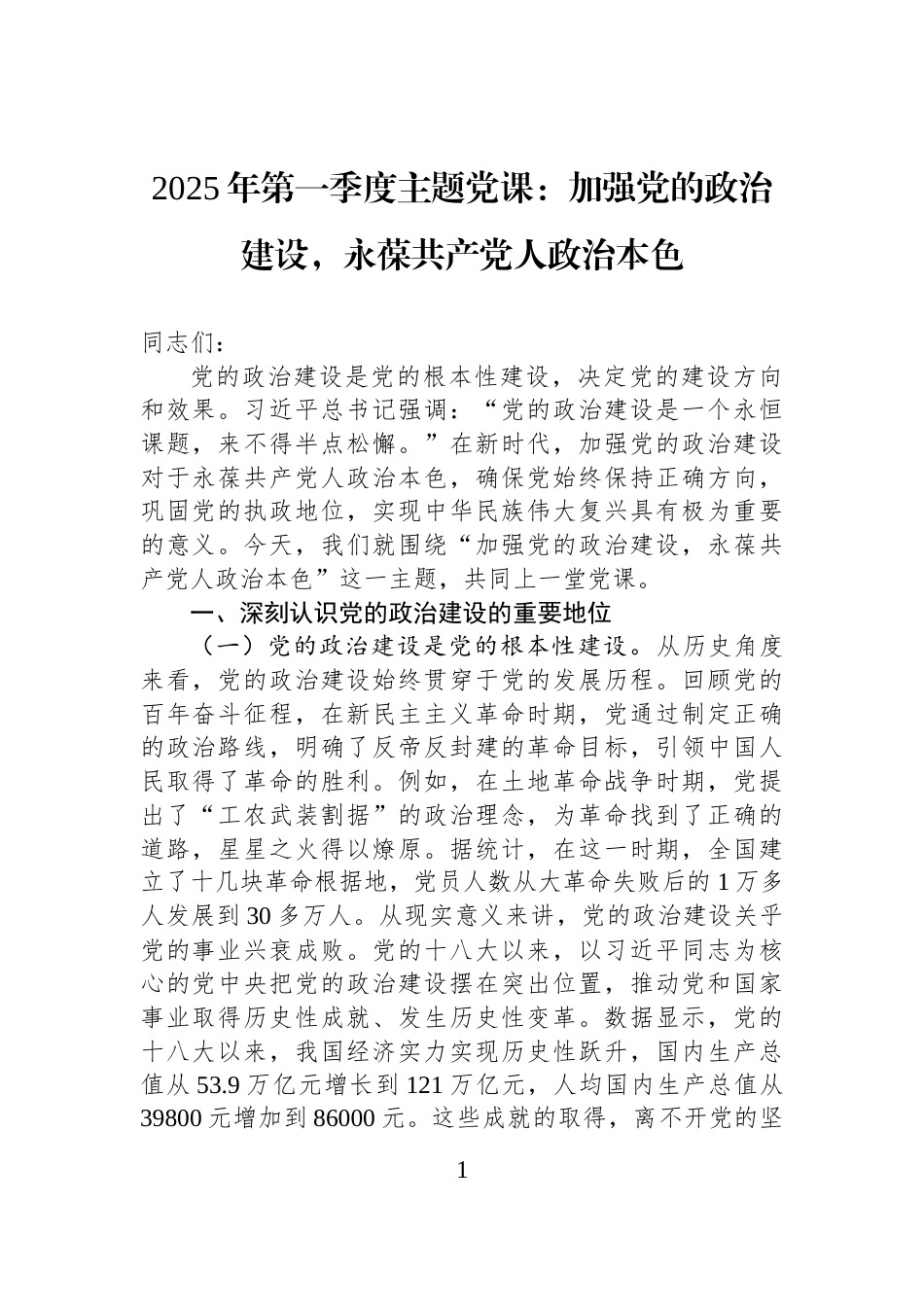 2025年第一季度主题党课：加强党的政治建设，永葆共产党人政治本色_第1页