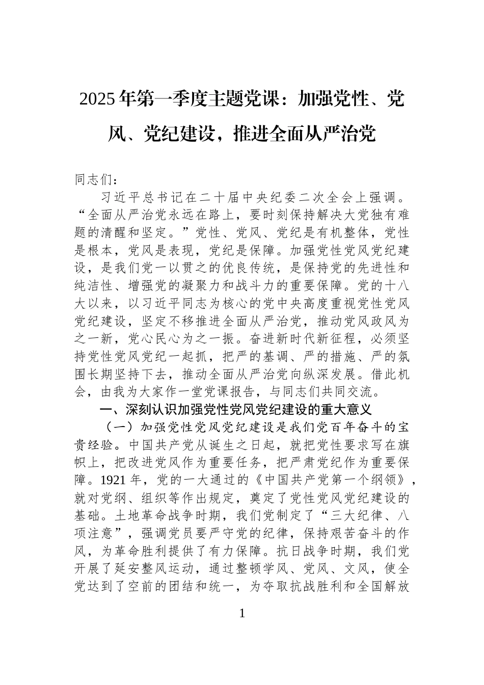 2025年第一季度主题党课：加强党性、党风、党纪建设，推进全面从严治党_第1页