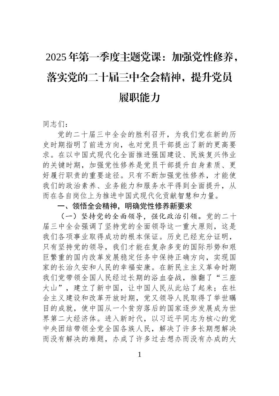 2025年第一季度主题党课：加强党性修养，落实党的二十届三中全会精神，提升党员履职能力_第1页