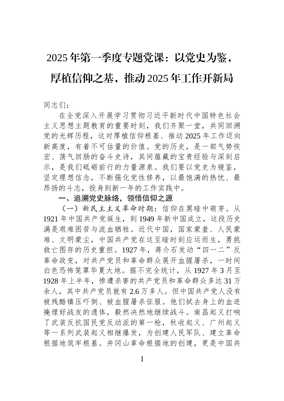 2025年第一季度专题党课：以党史为鉴，厚植信仰之基，推动2025年工作开新局_第1页