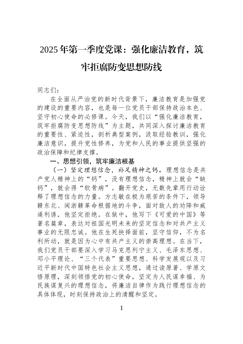 2025年第一季度党课：强化廉洁教育，筑牢拒腐防变思想防线_第1页