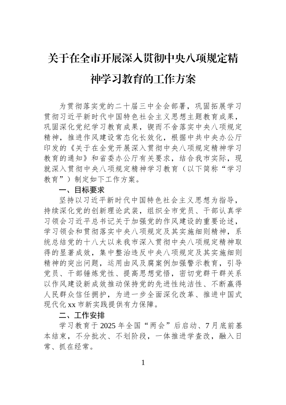 关于在全市开展深入贯彻中央八项规定精神学习教育的工作方案_第1页