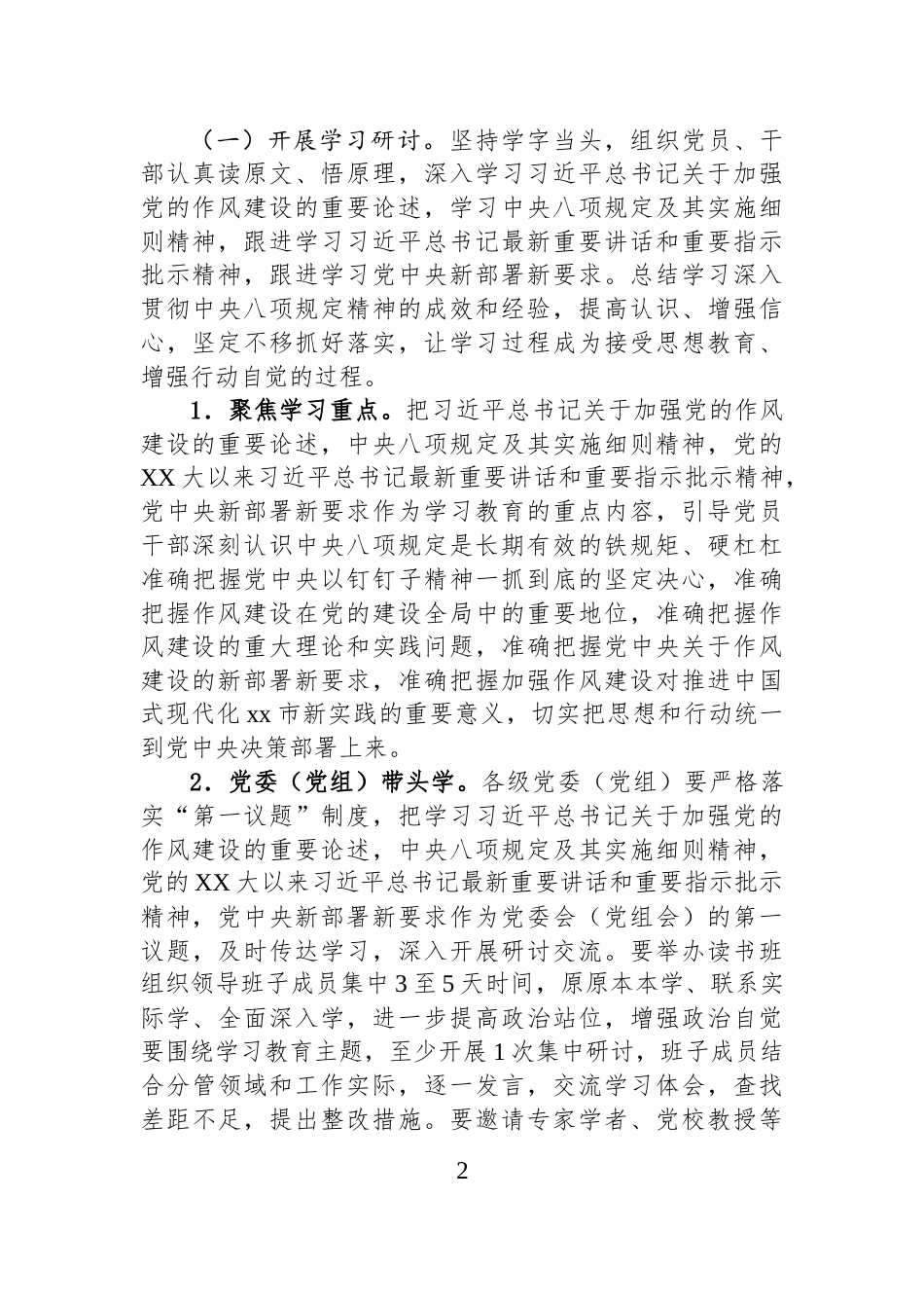 关于在全市开展深入贯彻中央八项规定精神学习教育的工作方案_第2页