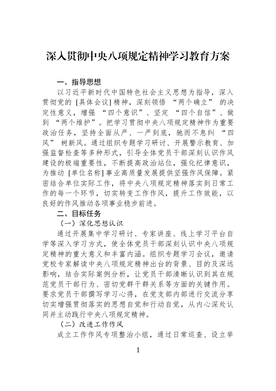 深入贯彻中央八项规定精神学习教育方案_第1页