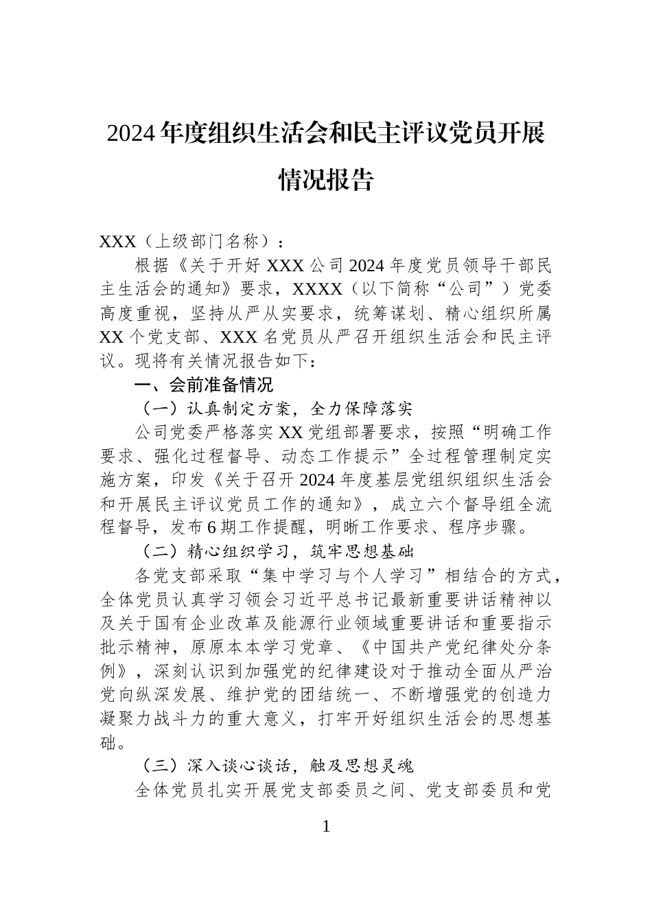 2024年度组织生活会和民主评议党员开展情况报告_第1页