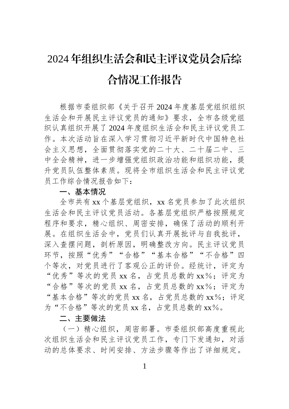 2024年组织生活会和民主评议党员会后综合情况工作报告_第1页