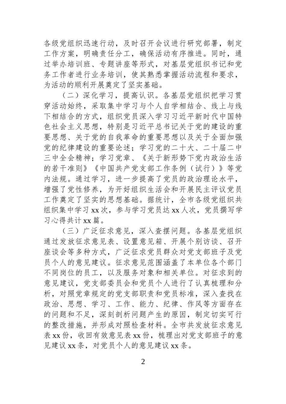 2024年组织生活会和民主评议党员会后综合情况工作报告_第2页