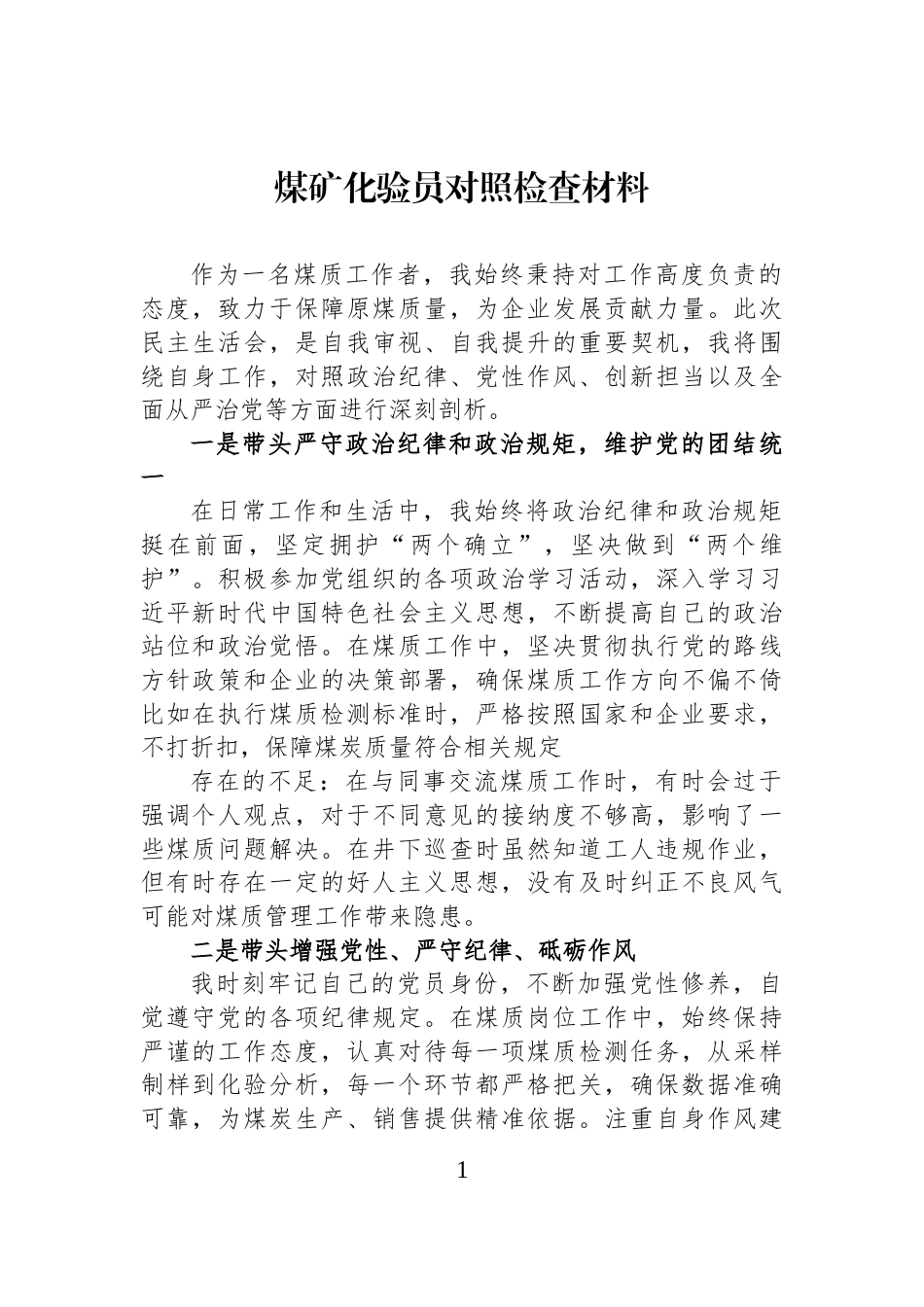 煤矿化验员对照检查材料_第1页