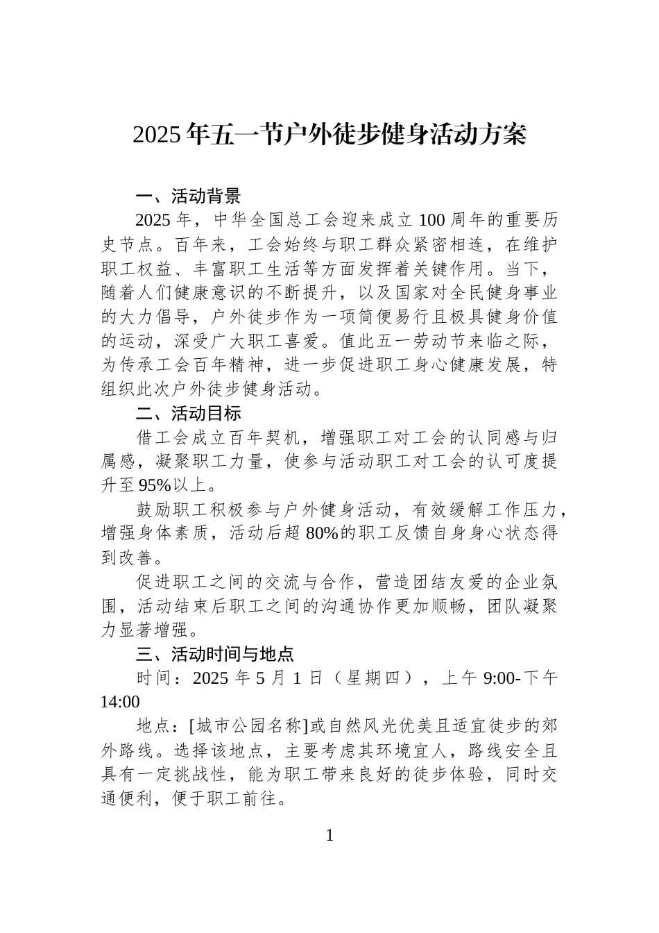 2025年五一节户外徒步健身活动方案_第1页