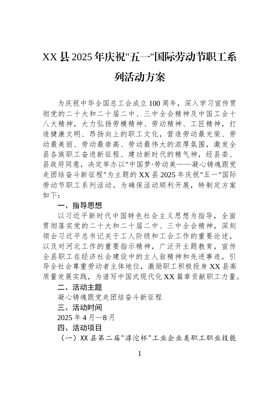 XX县2025年庆祝五一国际劳动节职工系列活动方案_第1页